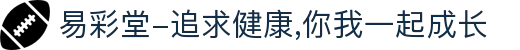 易彩堂-追求健康,你我一起成长